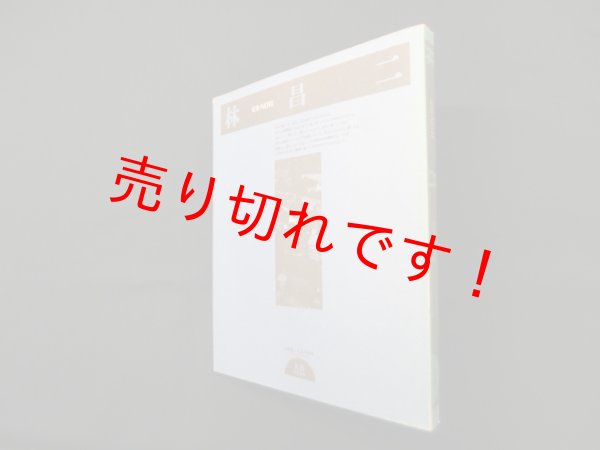画像1: 林昌二―私の住居・論 (建築・NOTE)　林昌二 (1)
