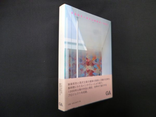 画像1: 妹島和世+西沢立衛読本-2005　妹島和世/二川幸夫 企画・編 (1)