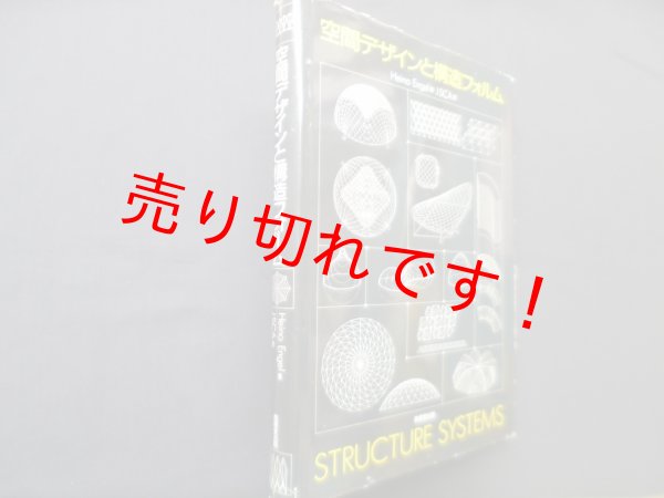 画像1: 空間デザインと構造フォルム　Heino Engel/JSCA 訳 (1)