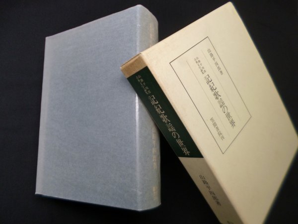 画像1: 記紀歌謡の世界―山路平四郎古典文学論集 (笠間叢書 265)　山路平四郎 (1)