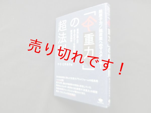 画像1: 「反重力」の超法則 ケイ・ミズモリ (1)