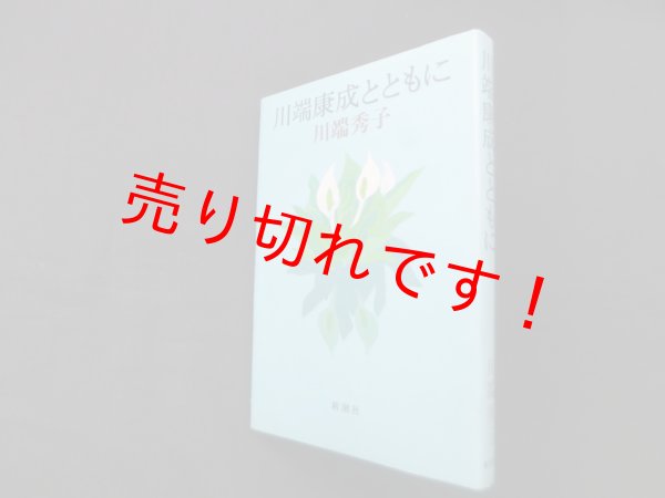 画像1: 川端康成とともに　川端秀子 (1)