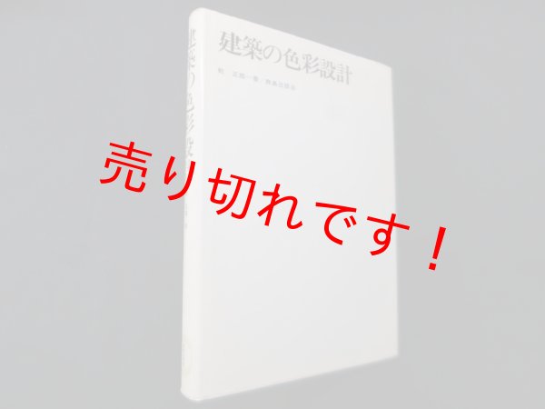 画像1: 建築の色彩設計　乾正雄 (1)