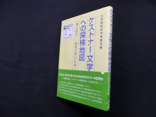 画像1: ケストナー文学への探検地図: 「飛ぶ教室」/「動物会議」の世界へ　文学教育研究者集団 編 (1)