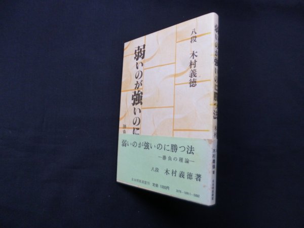 画像1: 弱いのが強いのに勝つ法―勝負の理論　木村義徳 (1)