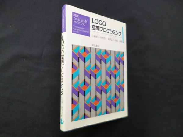 画像1: LOGO空間プログラミング (岩波コンピュータサイエンス)　小谷善行 (1)