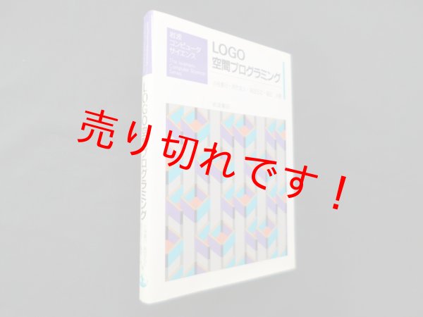 画像1: LOGO空間プログラミング (岩波コンピュータサイエンス)　小谷善行 (1)