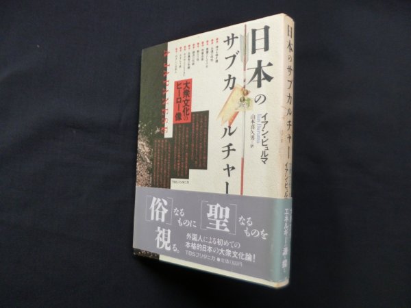 画像1: 日本のサブカルチャー―大衆文化のヒーロー像　イアン・ビュルマ/山本喜久男 訳 (1)