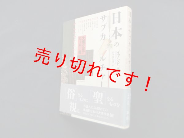 画像1: 日本のサブカルチャー―大衆文化のヒーロー像　イアン・ビュルマ/山本喜久男 訳 (1)