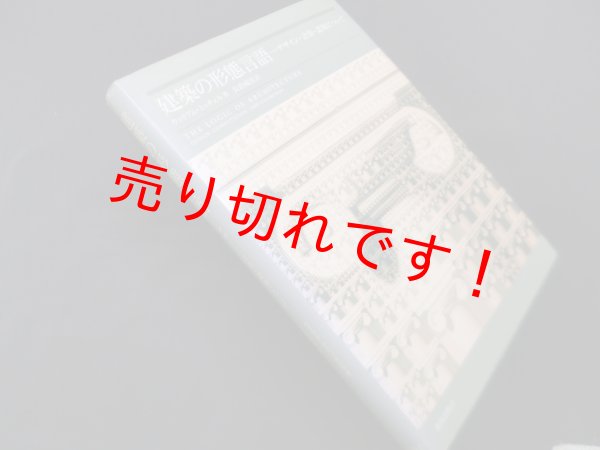 画像1: 建築の形態言語―デザイン・計算・認知について　ウィリアム・ミッチェル/長倉威彦 訳 (1)