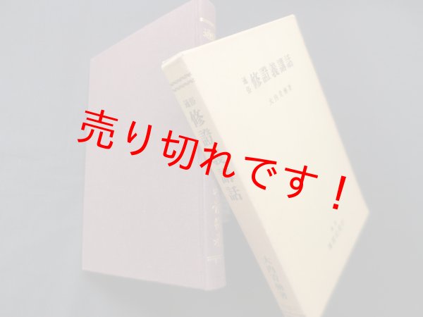 画像1: 通俗修證義講話　大内青巒 (1)