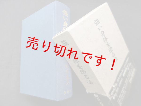 画像1: 強い身体を造る法（復刻版）　川合春充 (1)