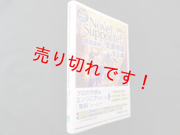画像1: Web小説のための NovelSupporterで超効率的に文章推敲する本　柳井政和 (1)