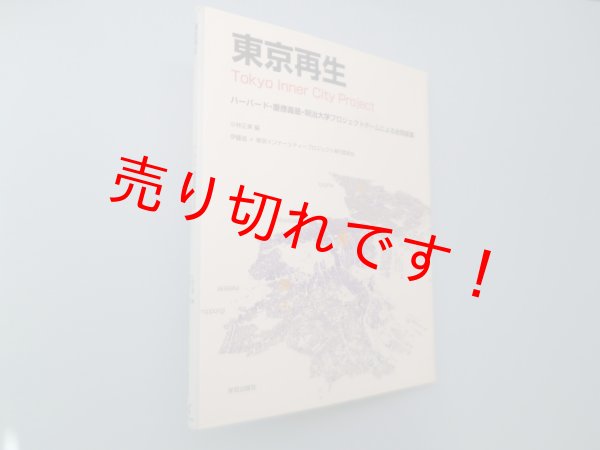 画像1: 東京再生 Tokyo Inner City Project―ハーバード・慶應義塾・明治大学プロジェクトチームによる合同提案　小林正美 編/伊藤滋 他 (1)