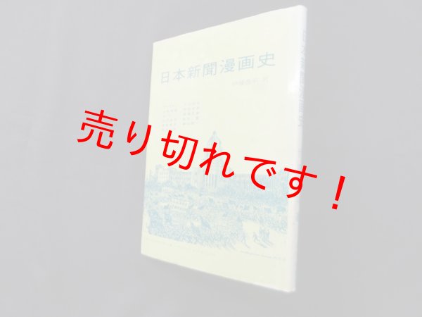 画像1: 日本新聞漫画史　伊藤逸平 (1)