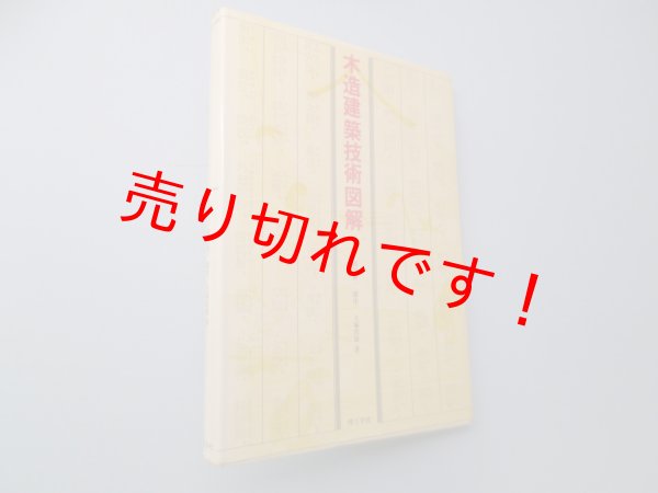 画像1: 木造建築技術図解　大塚常雄 (1)