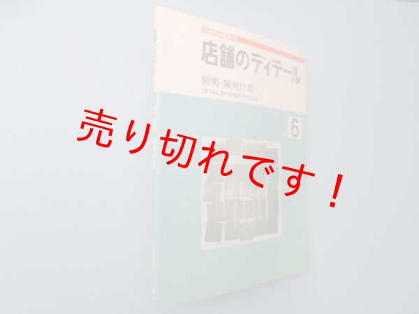 画像1: 店舗のディテールNo.6 照明・陳列什器(別冊商店建築86)　 (1)