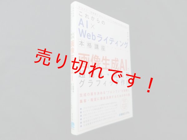 画像1: これからのAI × Webライティング本格講座 画像生成AIで超簡単・高品質グラフィック作成　瀧内賢 (1)