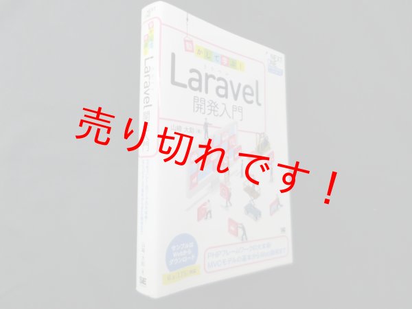 画像1: 動かして学ぶ! Laravel開発入門　山崎大助 (1)