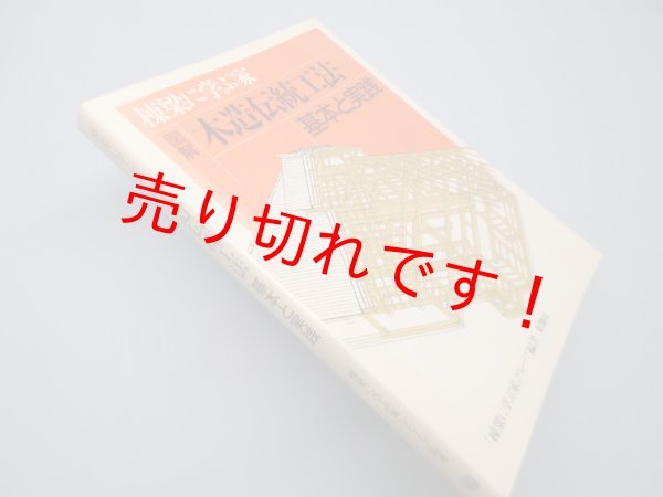 画像1: 図解木造伝統工法　基本と実践　「棟梁に学ぶ家」グループ (1)