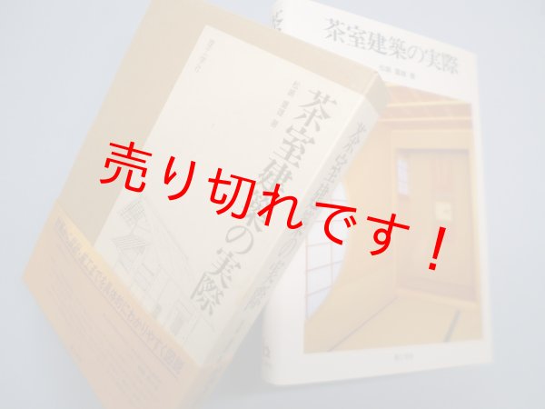 画像1: 茶室建築の実際　松嶋重雄 (1)