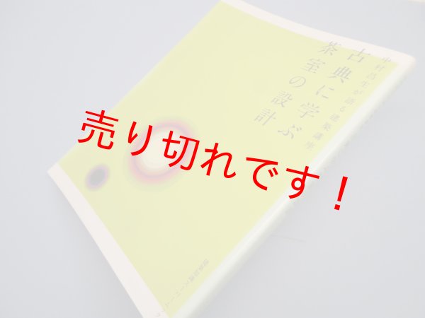 画像1: 古典に学ぶ茶室の設計―中村昌生が語る建築講座  (建築知識スーパームック）　中村昌生 (1)