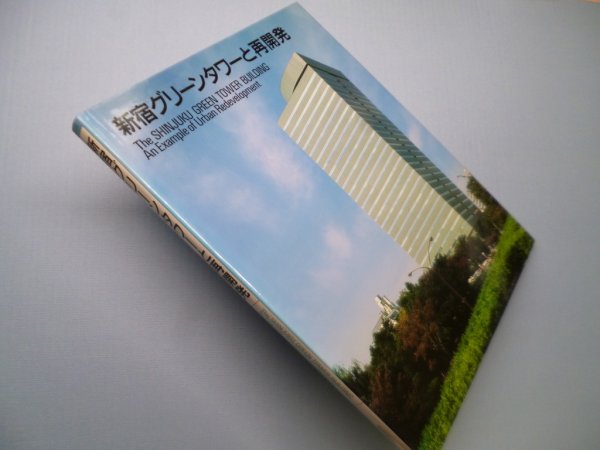 画像1: 新宿グリーンタワーと再開発　新宿グリーンタワーと再開発編集チーム (1)