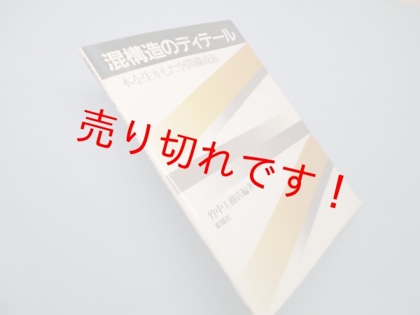 画像1: 混構造のディテール―木を生かした空間構成術　竹中工務店 (1)