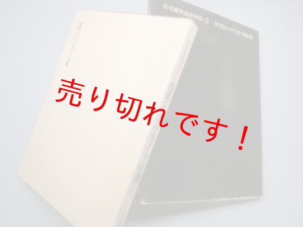 画像1: 住宅建築設計例集〈5〉住宅とトップライト・100選　建築思潮研究所 編 (1)