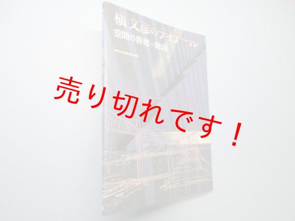 画像1: 槇文彦のディテール―空間の表徴-階段　槇文彦 (1)