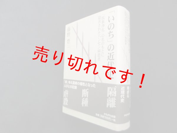 画像1: 「いのち」の近代史―「民族浄化」の名のもとに迫害されたハンセン病患者　藤野豊 (1)