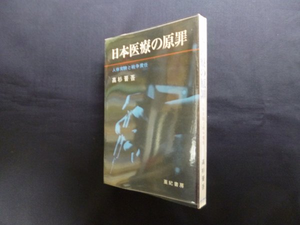 画像1: 日本医療の原罪―人体実験と戦争責任　高杉晋吾 (1)