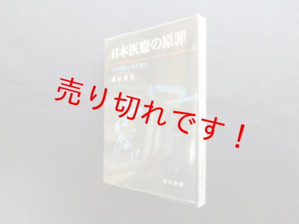 画像1: 日本医療の原罪―人体実験と戦争責任　高杉晋吾 (1)
