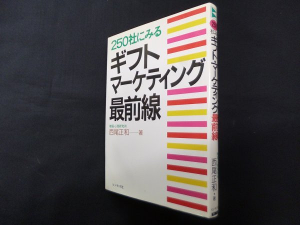 画像1: 250社にみるギフト・マーケティング最前線　西尾正和 (1)