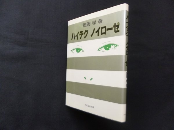 画像1: ハイテク ノイローゼ　墨岡孝 (1)