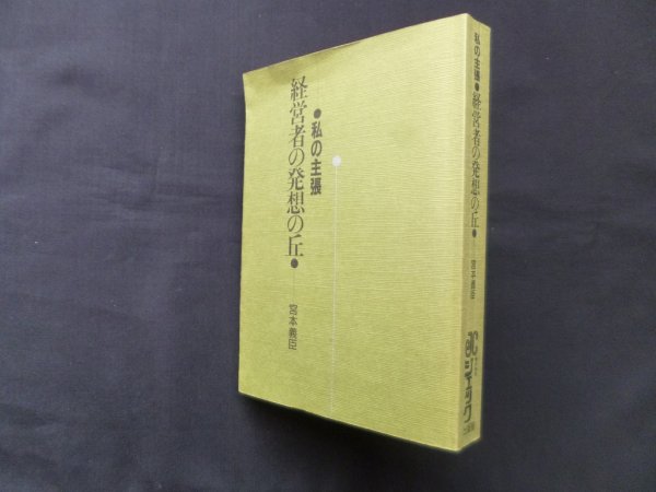 画像1: 私の主張―経営者の発想の丘　宮本義臣 (1)