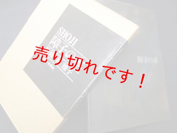 画像1: 障子の本　林雅子 (1)