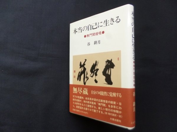 画像1: 本当の自己に生きる―無門関提唱 　谷耕月 (1)