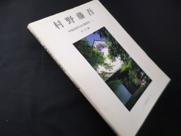 画像1: 住宅建築別冊25　村野藤吾和風建築作品詳細図集1　住宅編　和風建築社 企画・編集 (1)