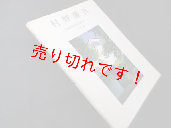 画像1: 住宅建築別冊25　村野藤吾和風建築作品詳細図集1　住宅編　和風建築社 企画・編集 (1)