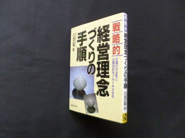 画像1: 戦略的経営理念づくりの手順―社員のやる気と企業目的をイキイキさせる　川名正晃 (1)