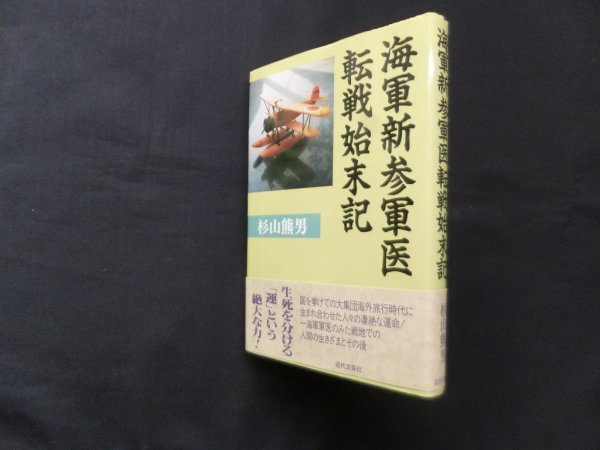 画像1: 海軍新参軍医転戦始末記　杉山熊男 (1)