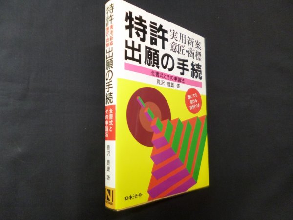 画像1: 特許出願の手続　実用新案・意匠・商標―全書式とその申請法　豊沢豊雄 (1)