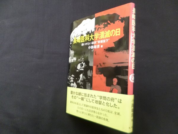 画像1: 長崎医科大学潰滅の日―救いがたい選択"原爆投下"　小路敏彦 (1)