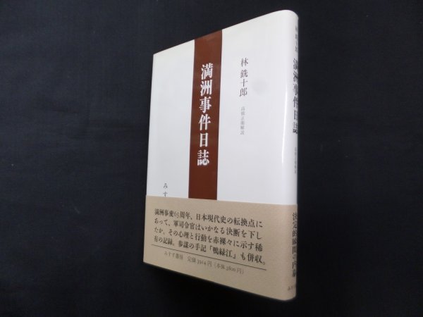 画像1: 林銑十郎 満洲事件日誌　高橋正衛 解説 (1)