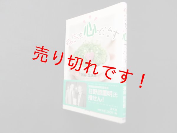 画像1: 病気を心で治す　清島啓治郎 (1)