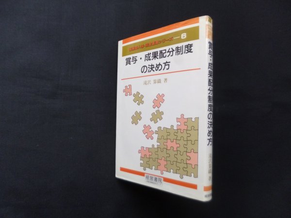 画像1: 賞与・成果配分制度の決め方 (複線型人事・賃金管理シリーズ 6)　滝沢算織 (1)