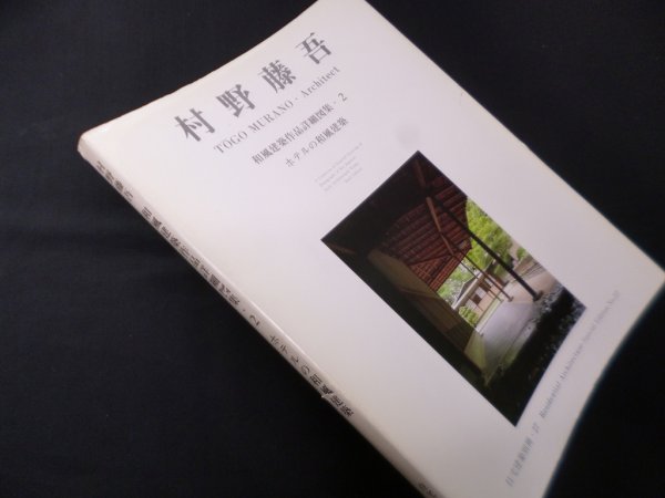 画像1: 住宅建築別冊27　村野藤吾和風建築作品詳細図集2　ホテルの和風建築　和風建築社 企画・編集 (1)