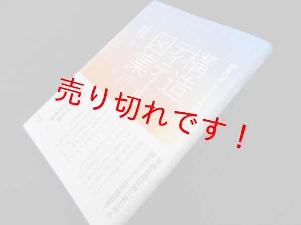 画像1: 構造ディテール図集―納まりのしくみを徹底解剖　山田憲明,多田脩二 (1)