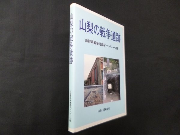 画像1: 山梨の戦争遺跡　山梨県戦争遺跡ネットワーク 編 (1)